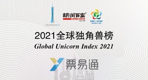 云礪票易通榮登2021胡潤百富全球獨角獸榜，彰顯企業(yè)服務與生物科技跨界融合新趨勢